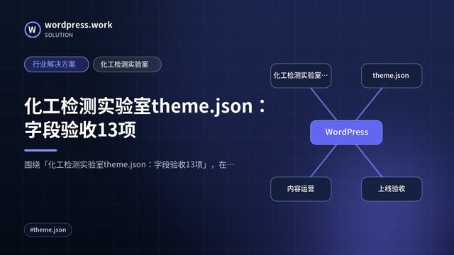 化工检测实验室theme.json：字段验收13项｜行业解决方案｜化工检测实验室