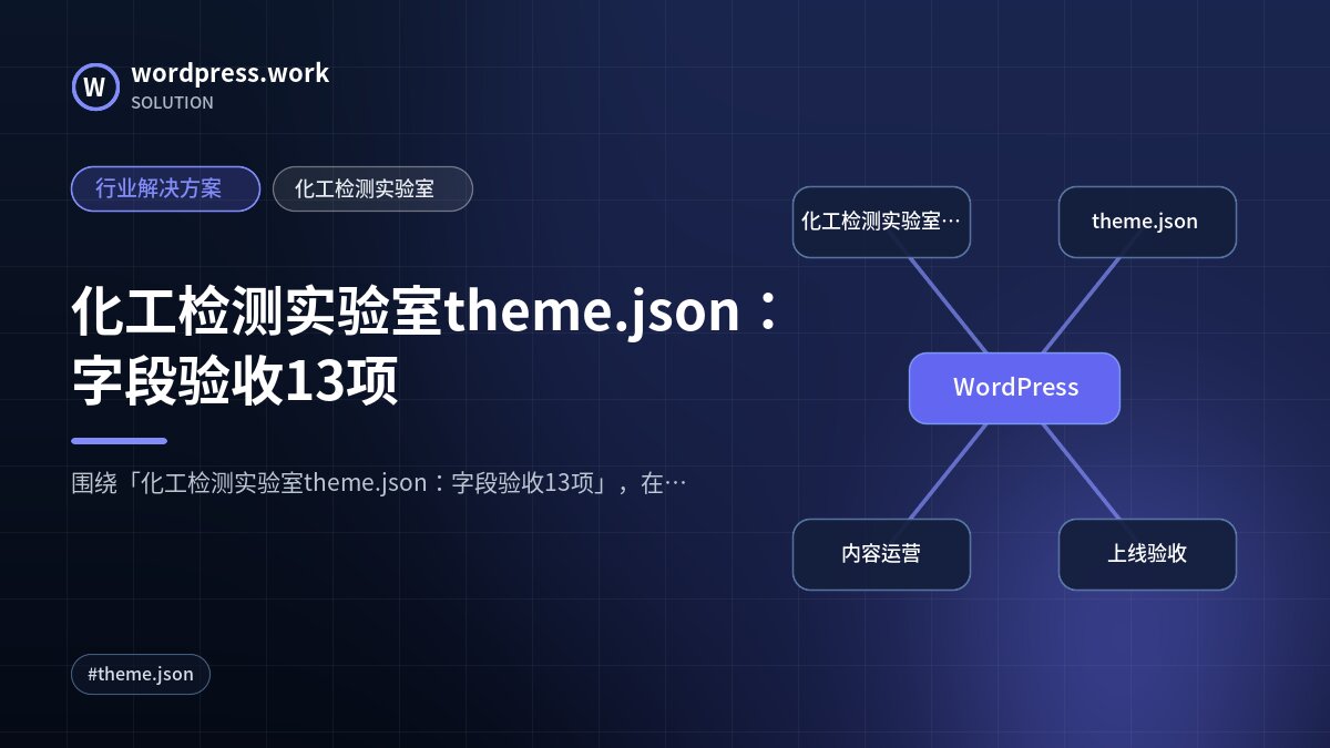 化工检测实验室theme.json：字段验收13项｜行业解决方案｜化工检测实验室