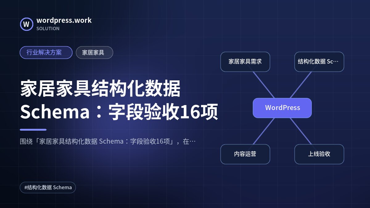 家居家具结构化数据 Schema：字段验收16项｜行业解决方案｜家居家具