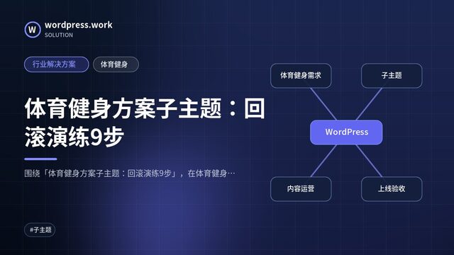 体育健身方案子主题:回滚演练9步|行业解决方案|体育健身
