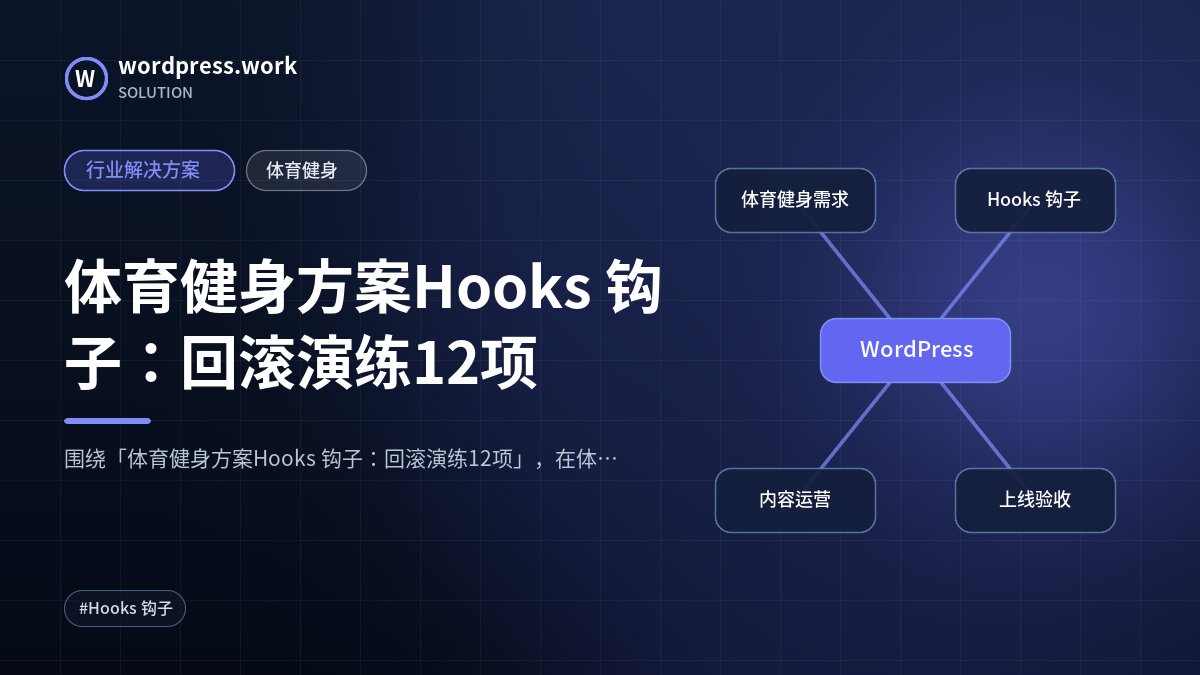 体育健身方案Hooks 钩子：回滚演练12项｜行业解决方案｜体育健身