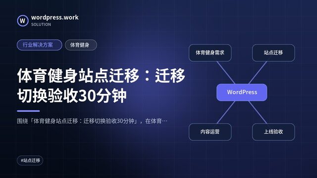 体育健身站点迁移：迁移切换验收30分钟｜行业解决方案｜体育健身