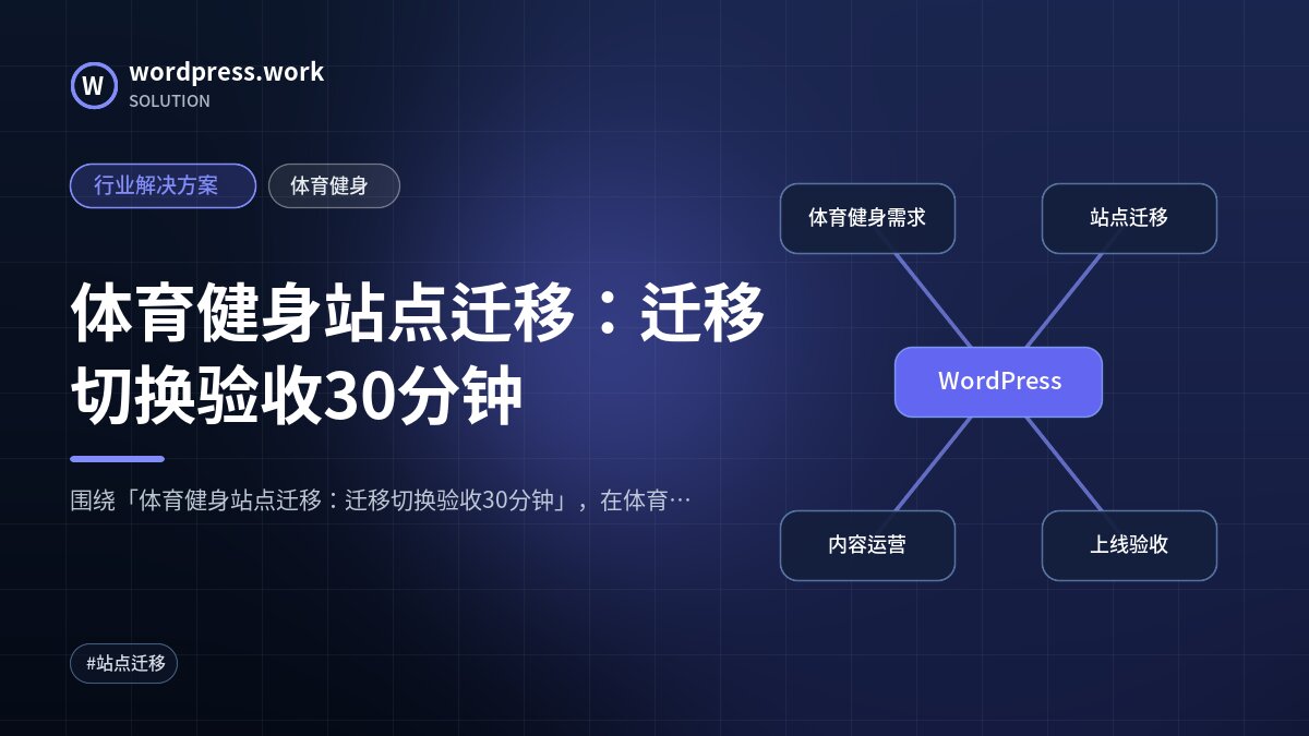 体育健身站点迁移：迁移切换验收30分钟｜行业解决方案｜体育健身