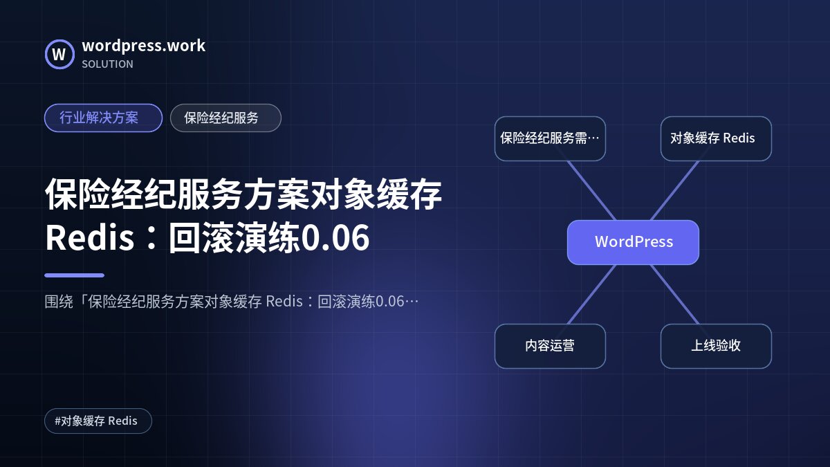 保险经纪服务方案对象缓存 Redis:回滚演练0.06|行业解决方案|保险经纪服务