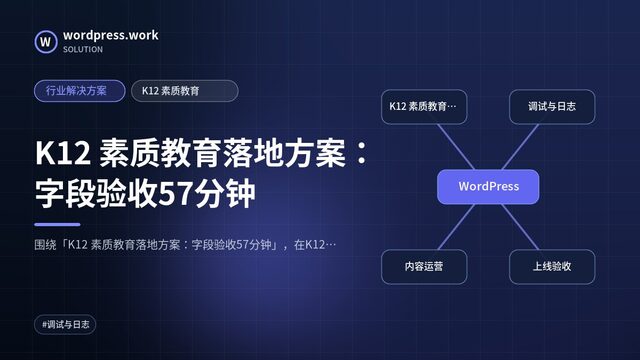 K12 素质教育落地方案:字段验收57分钟|行业解决方案|K12 素质教育