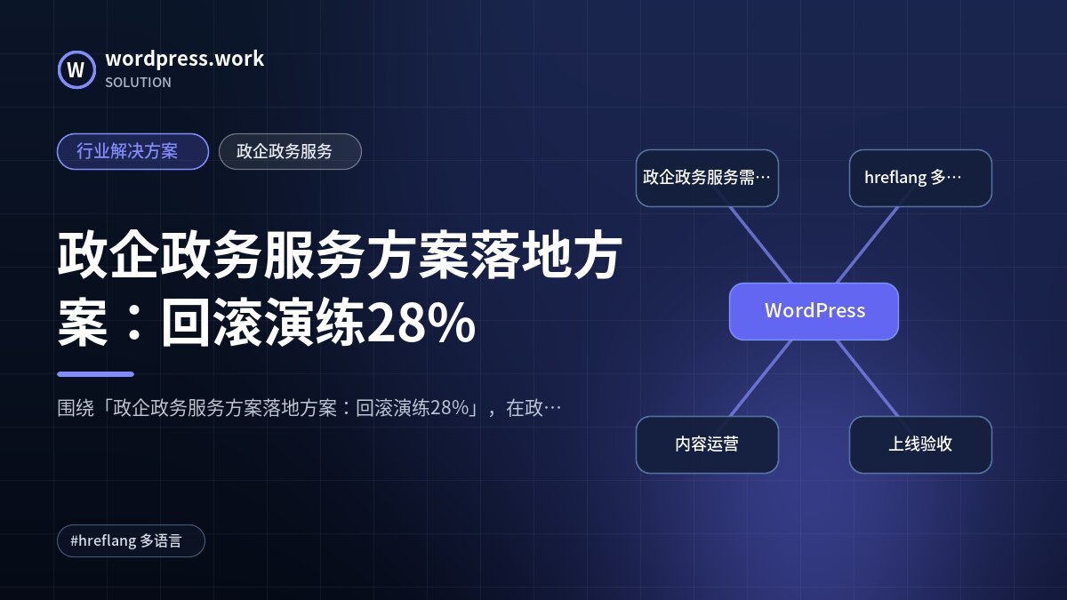 政企政务服务方案落地方案：回滚演练28%｜行业解决方案｜政企政务服务