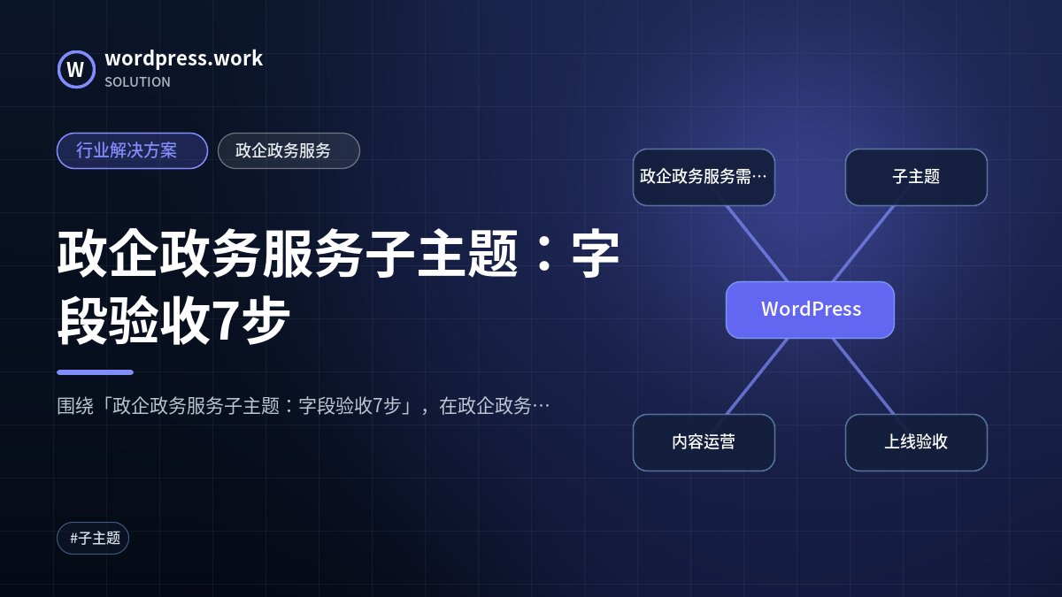 政企政务服务子主题：字段验收7步｜行业解决方案｜政企政务服务