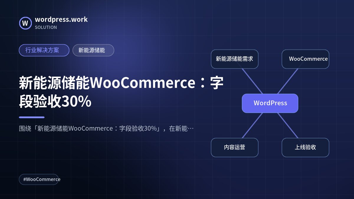 新能源储能WooCommerce：字段验收30%｜行业解决方案｜新能源储能