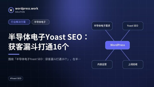 半导体电子Yoast SEO:获客漏斗打通16个|行业解决方案|半导体电子
