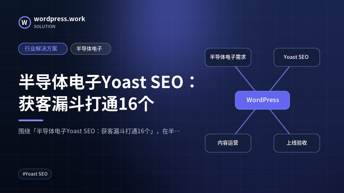 半导体电子Yoast SEO:获客漏斗打通16个|行业解决方案|半导体电子