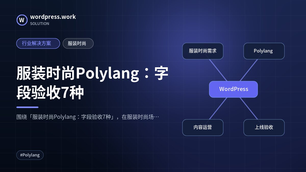 服装时尚Polylang：字段验收7种｜行业解决方案｜服装时尚