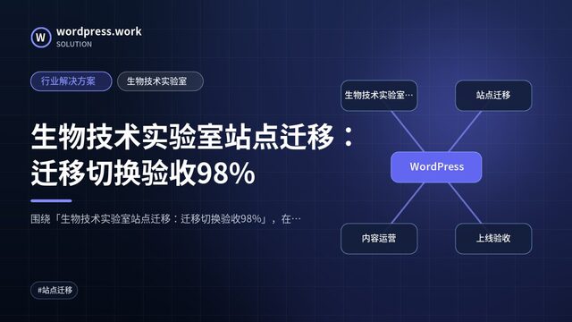 生物技术实验室站点迁移:迁移切换验收98%|行业解决方案|生物技术实验室