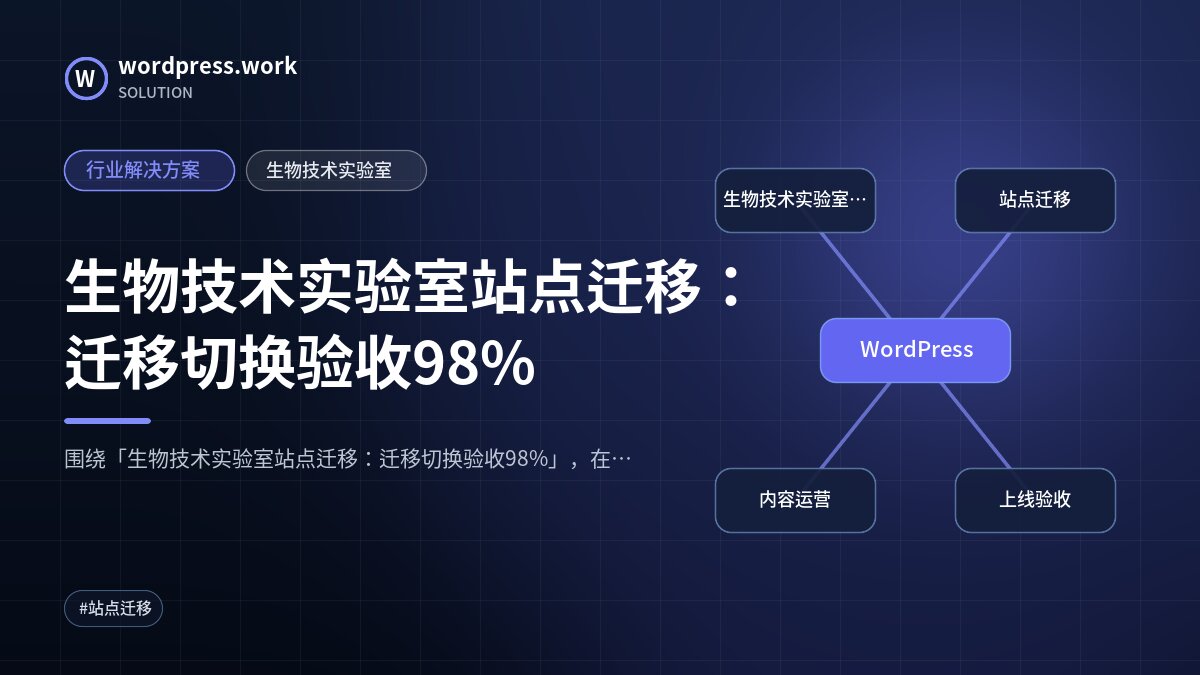 生物技术实验室站点迁移:迁移切换验收98%|行业解决方案|生物技术实验室
