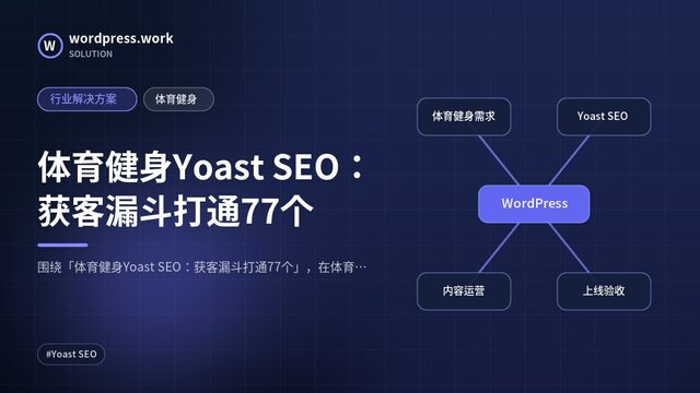 体育健身Yoast SEO:获客漏斗打通77个|行业解决方案|体育健身