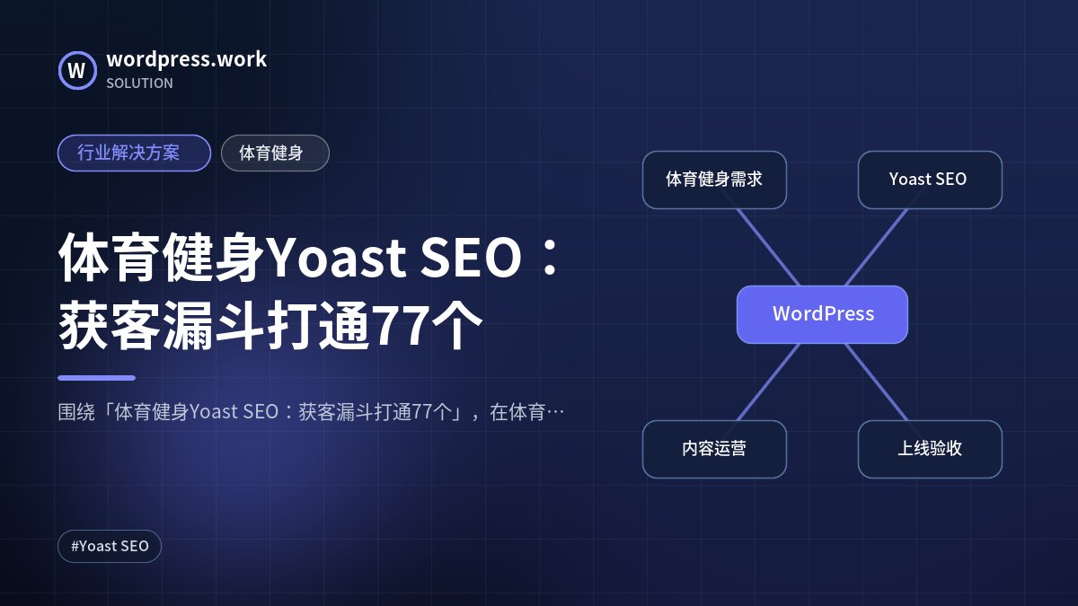 体育健身Yoast SEO：获客漏斗打通77个｜行业解决方案｜体育健身
