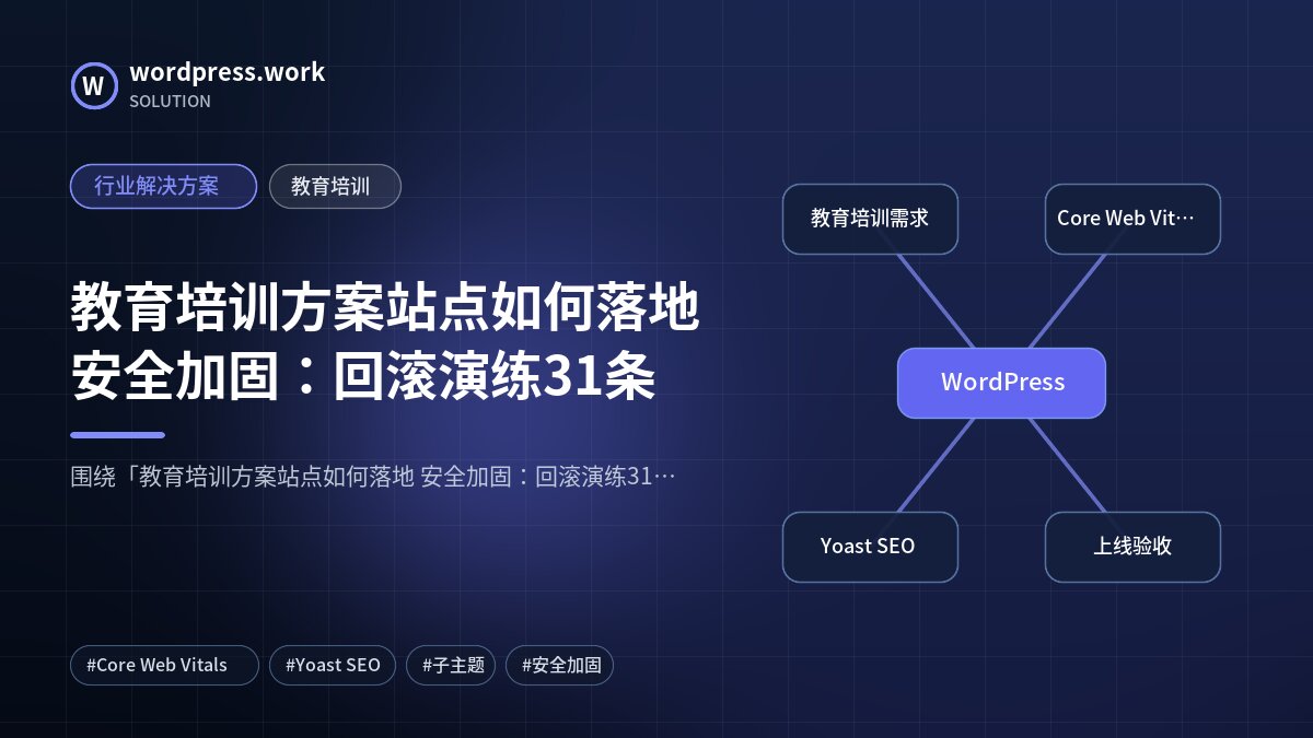 教育培训方案站点如何落地 安全加固:回滚演练31条|行业解决方案|教育培训