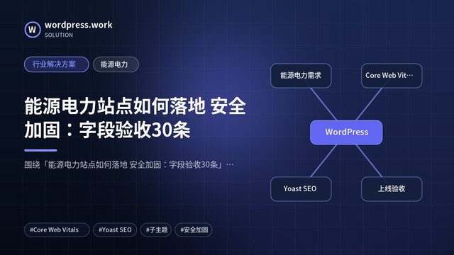能源电力站点如何落地 安全加固:字段验收30条|行业解决方案|能源电力