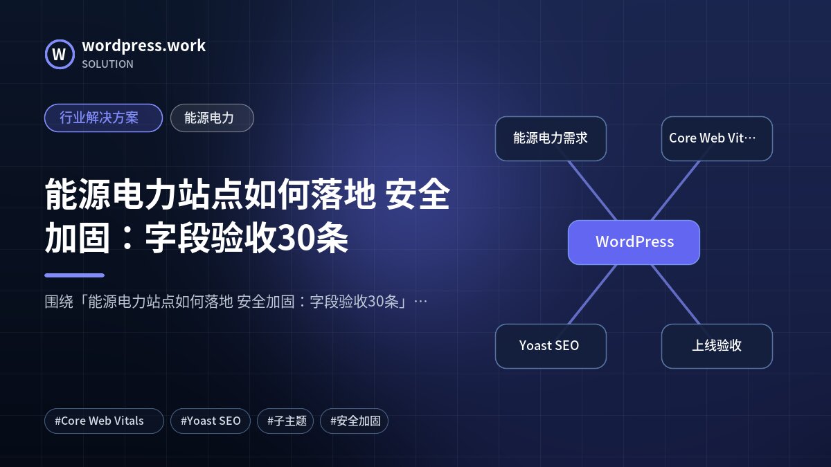 能源电力站点如何落地 安全加固:字段验收30条|行业解决方案|能源电力