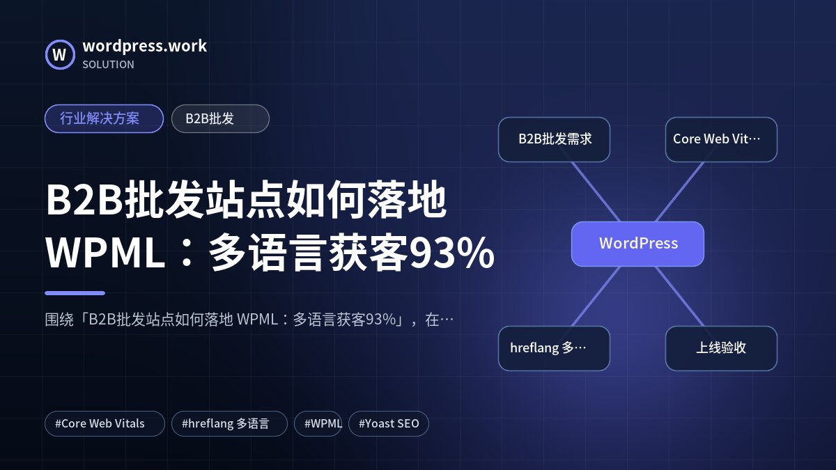 B2B批发站点如何落地 WPML:多语言获客93%|行业解决方案|B2B批发