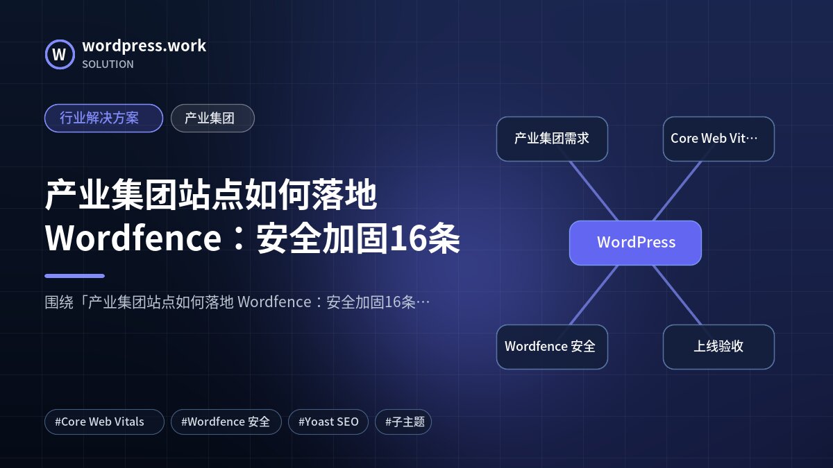 产业集团站点如何落地 Wordfence:安全加固16条|行业解决方案|产业集团