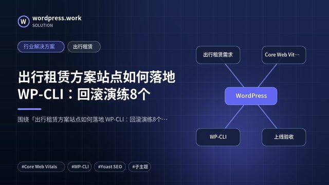 出行租赁方案站点如何落地 WP-CLI:回滚演练8个|行业解决方案|出行租赁