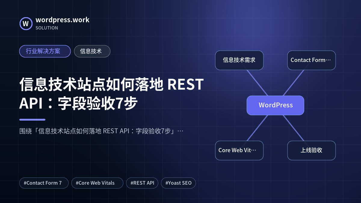 信息技术站点如何落地 REST API:字段验收7步|行业解决方案|信息技术