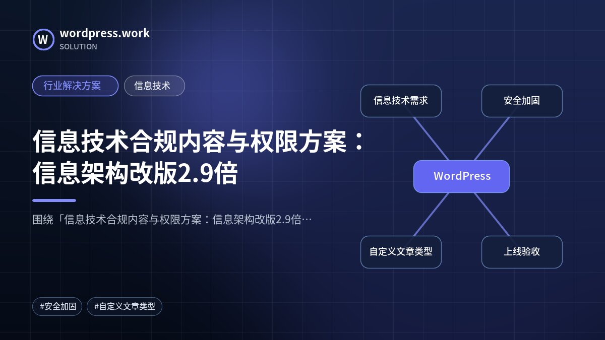 信息技术合规内容与权限方案:信息架构改版2.9倍|行业解决方案|信息技术