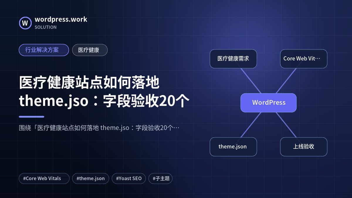 医疗健康站点如何落地 theme.jso:字段验收20个|行业解决方案|医疗健康