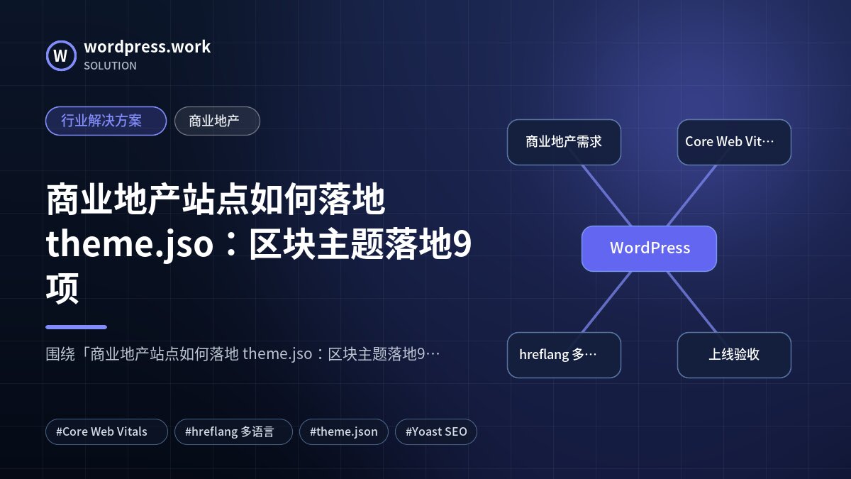 商业地产站点如何落地 theme.jso:区块主题落地9项|行业解决方案|商业地产