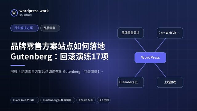 品牌零售方案站点如何落地 Gutenberg：回滚演练17项｜行业解决方案｜品牌零售