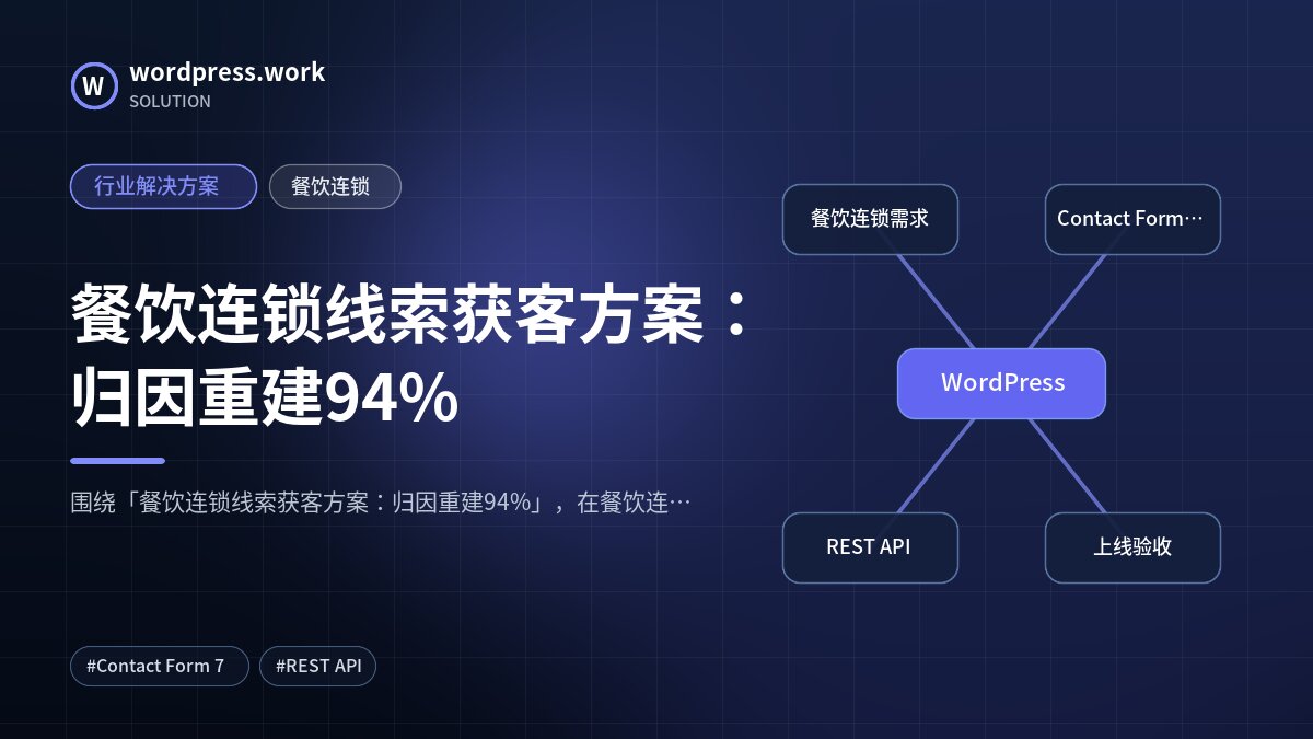 餐饮连锁线索获客方案：归因重建94%｜行业解决方案｜餐饮连锁