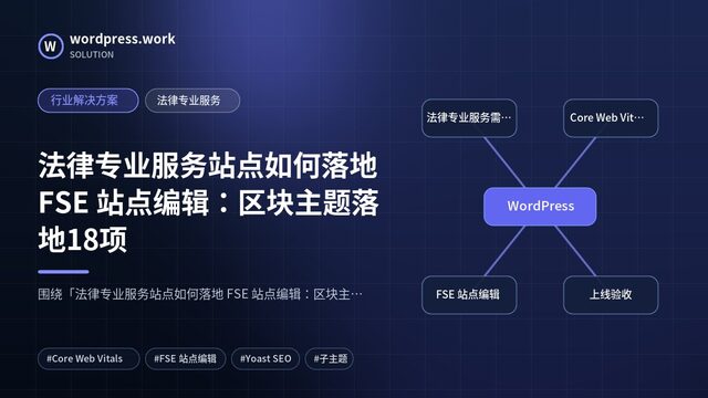 法律专业服务站点如何落地 FSE 站点编辑:区块主题落地18项|行业解决方案|法律专业服务