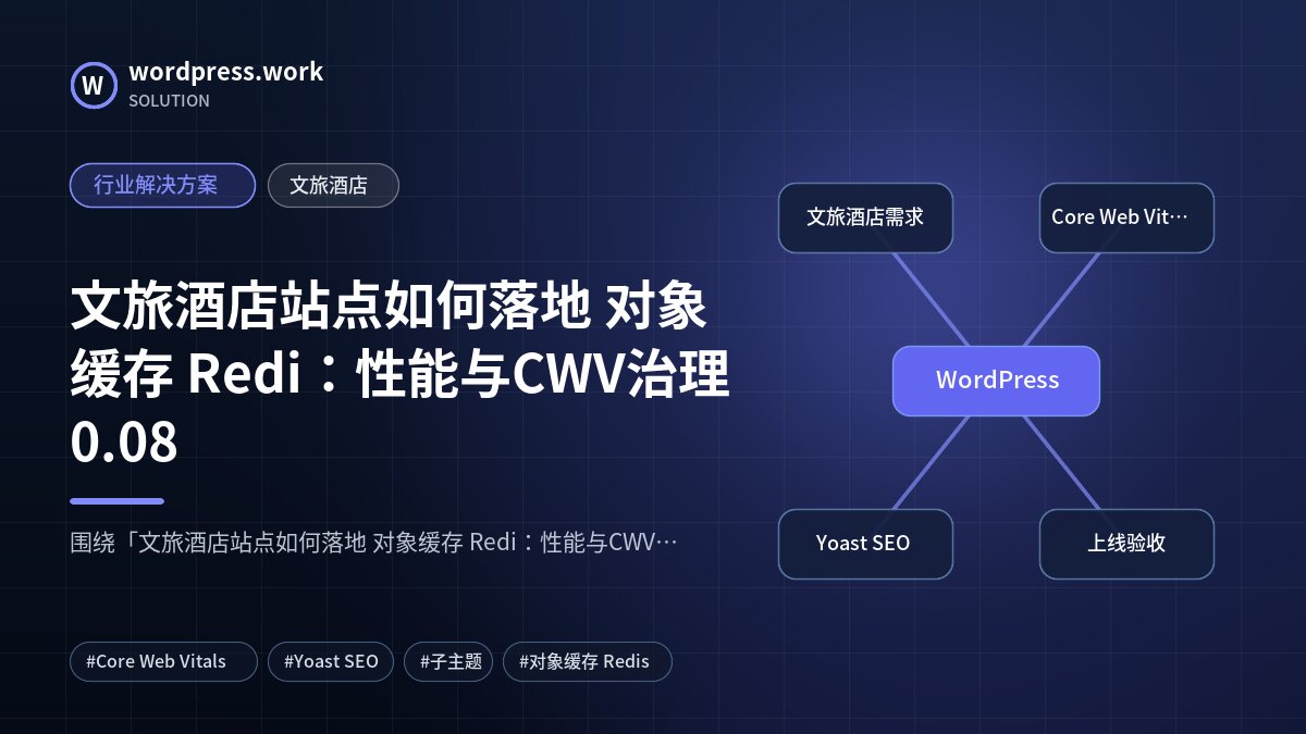 文旅酒店站点如何落地 对象缓存 Redi:性能与CWV治理0.08|行业解决方案|文旅酒店