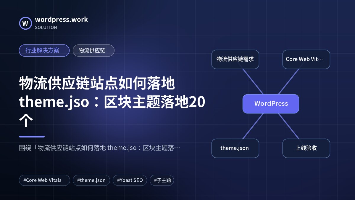 物流供应链站点如何落地 theme.jso:区块主题落地20个|行业解决方案|物流供应链