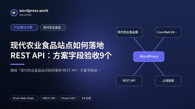 现代农业食品站点如何落地 REST API:方案字段验收9个|行业解决方案|现代农业食品