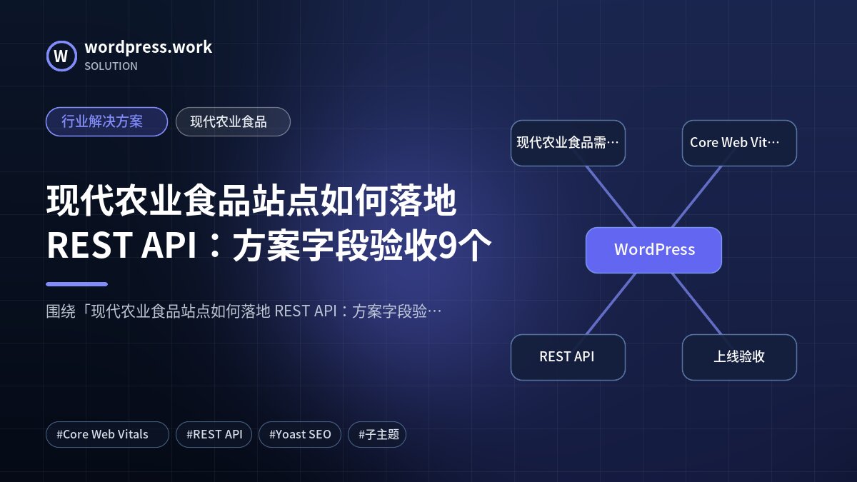 现代农业食品站点如何落地 REST API:方案字段验收9个|行业解决方案|现代农业食品