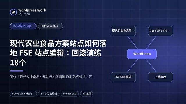 现代农业食品方案站点如何落地 FSE 站点编辑:回滚演练18个|行业解决方案|现代农业食品