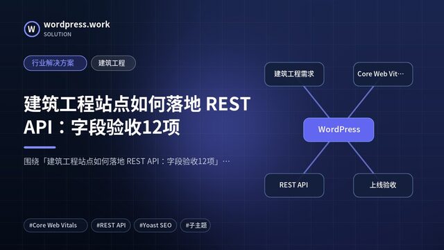 建筑工程站点如何落地 REST API:字段验收12项|行业解决方案|建筑工程