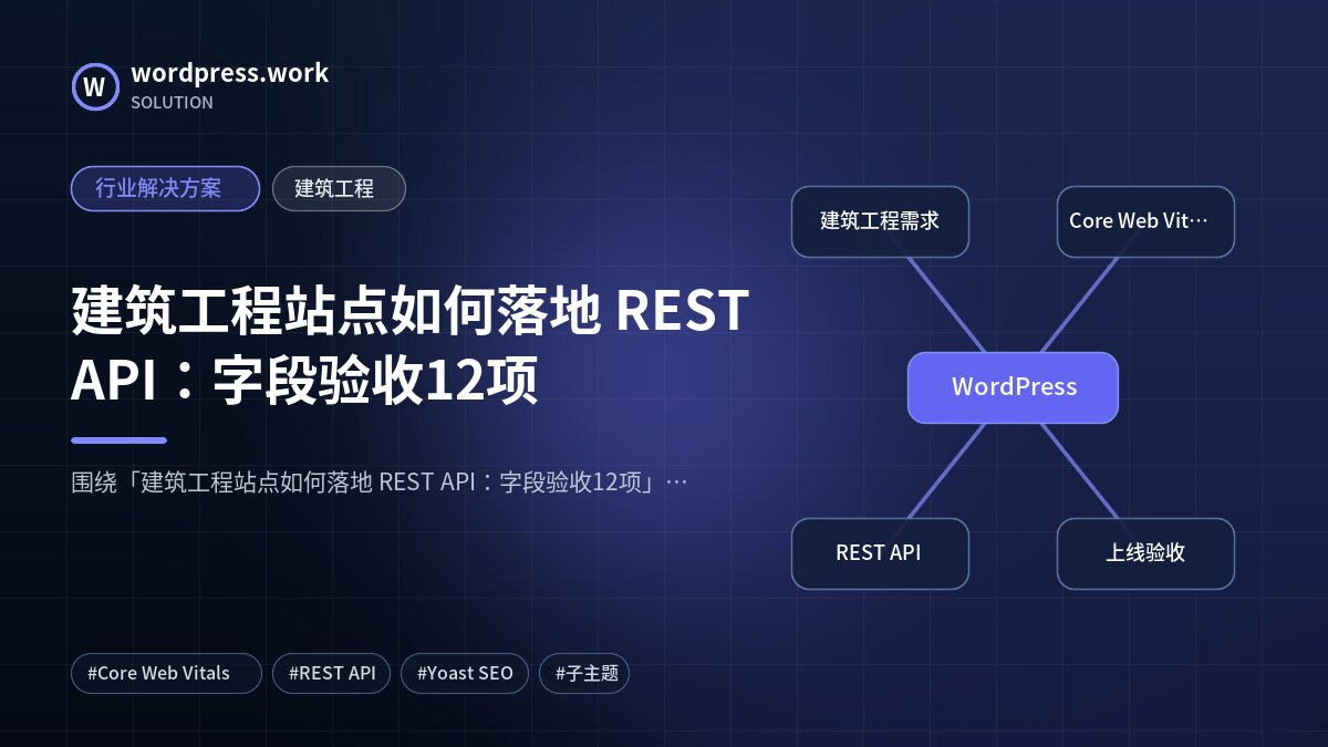 建筑工程站点如何落地 REST API:字段验收12项|行业解决方案|建筑工程