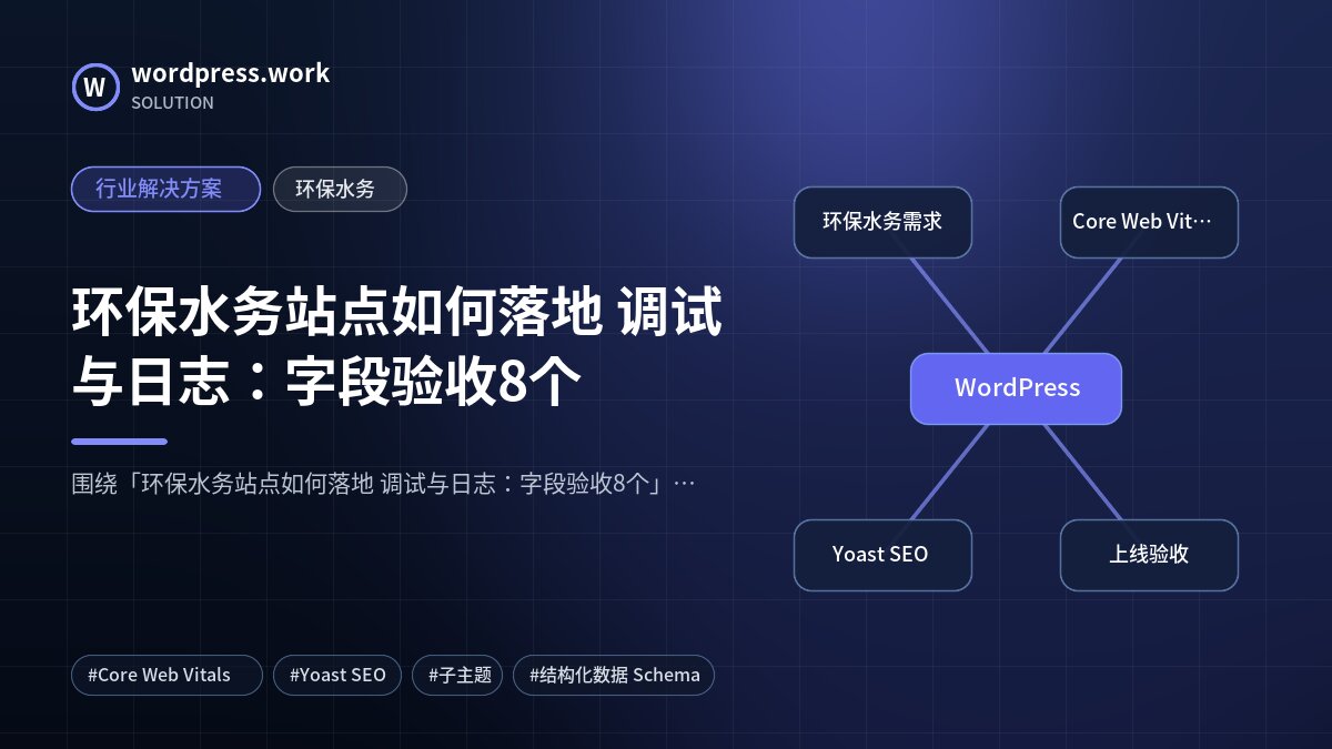 环保水务站点如何落地 调试与日志:字段验收8个|行业解决方案|环保水务