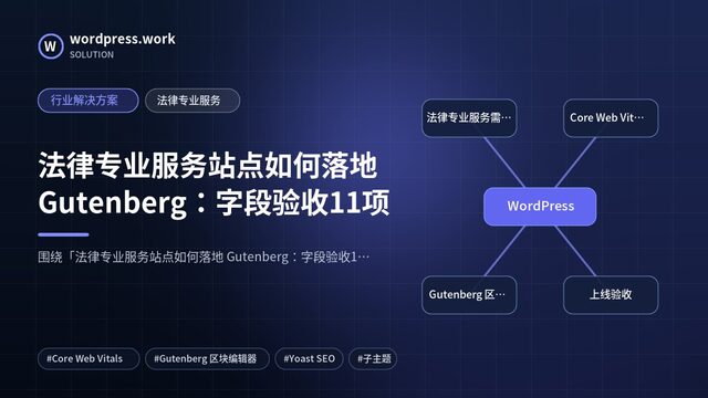 法律专业服务站点如何落地 Gutenberg:字段验收11项|行业解决方案|法律专业服务