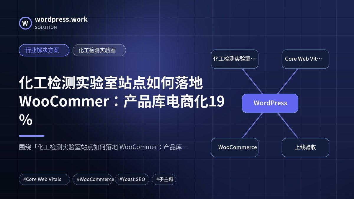 化工检测实验室站点如何落地 WooCommer：产品库电商化19%｜行业解决方案｜化工检测实验室