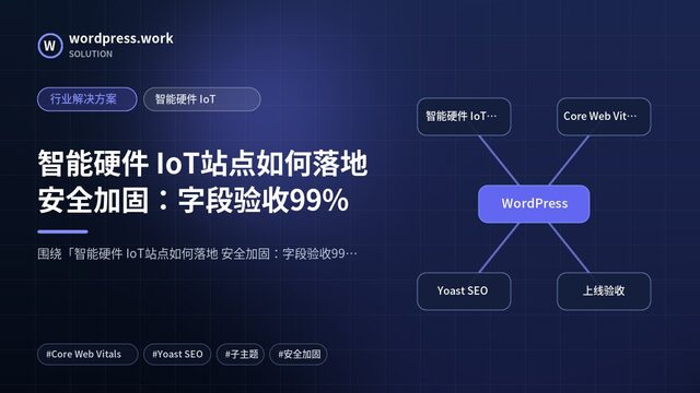智能硬件 IoT站点如何落地 安全加固:字段验收99%|行业解决方案|智能硬件 IoT