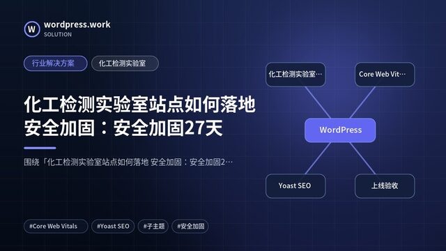 化工检测实验室站点如何落地 安全加固:安全加固27天|行业解决方案|化工检测实验室
