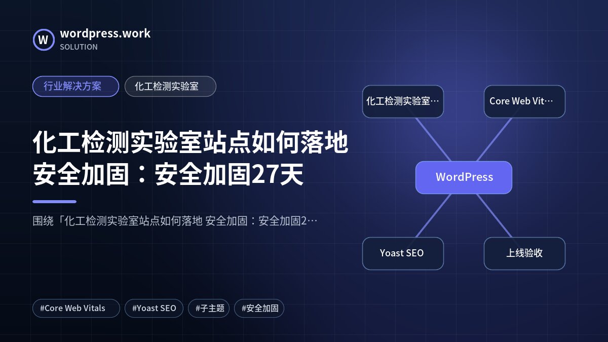 化工检测实验室站点如何落地 安全加固：安全加固27天｜行业解决方案｜化工检测实验室