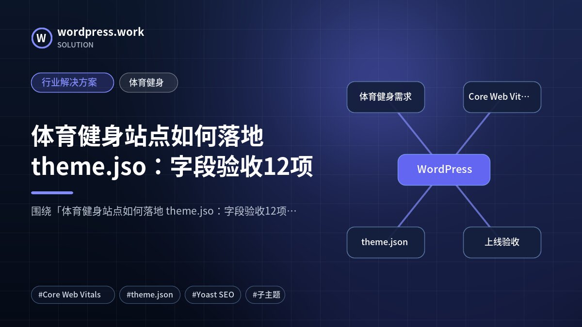 体育健身站点如何落地 theme.jso：字段验收12项｜行业解决方案｜体育健身
