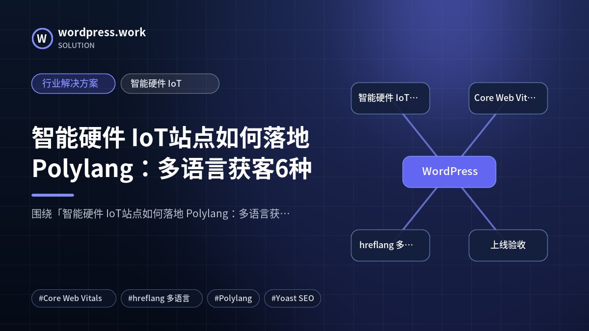 智能硬件 IoT站点如何落地 Polylang:多语言获客6种|行业解决方案|智能硬件 IoT