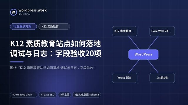 K12 素质教育站点如何落地 调试与日志：字段验收20项｜行业解决方案｜K12 素质教育