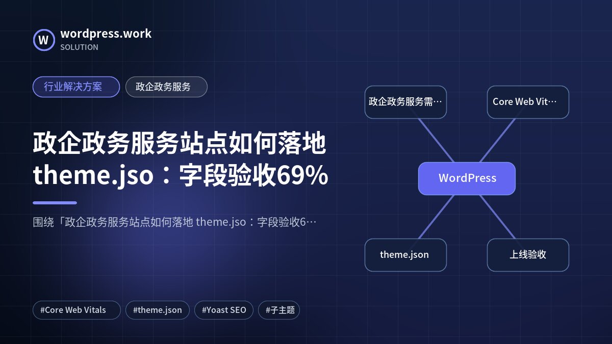 政企政务服务站点如何落地 theme.jso:字段验收69%|行业解决方案|政企政务服务