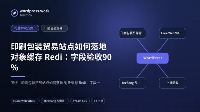 印刷包装贸易站点如何落地 对象缓存 Redi:字段验收90%|行业解决方案|印刷包装贸易